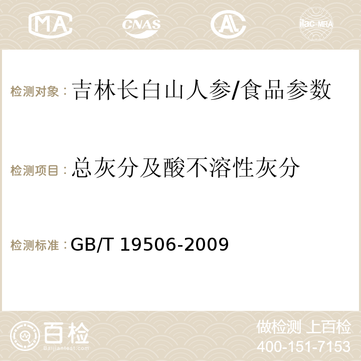 总灰分及酸不溶性灰分 地理标志产品 吉林长白山人参/GB/T 19506-2009
