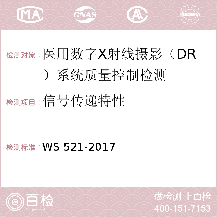 信号传递特性 医用数字X射线摄影（DR）系统质量控制检测 WS 521-2017