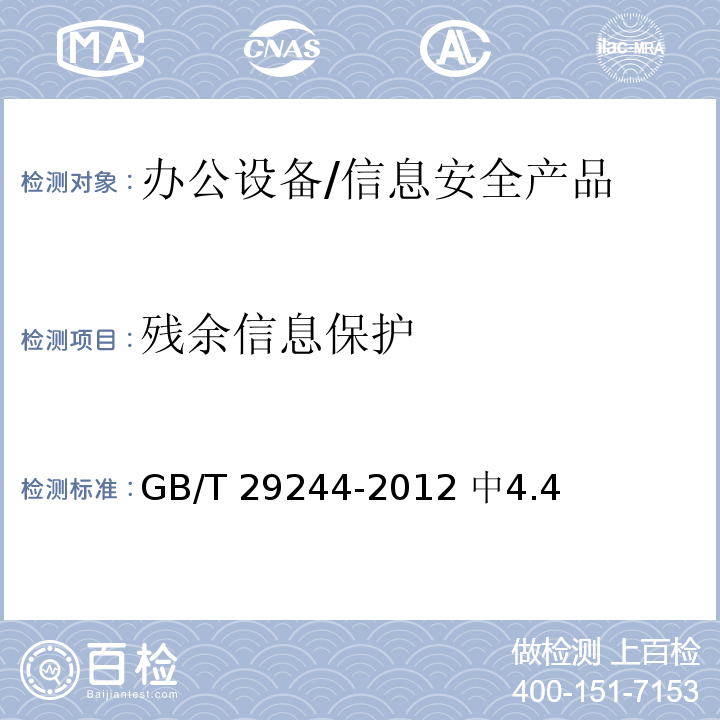 残余信息保护 GB/T 29244-2012 信息安全技术 办公设备基本安全要求