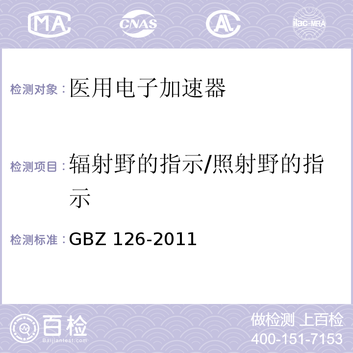 辐射野的指示/照射野的指示 GBZ 126-2011 电子加速器放射治疗放射防护要求