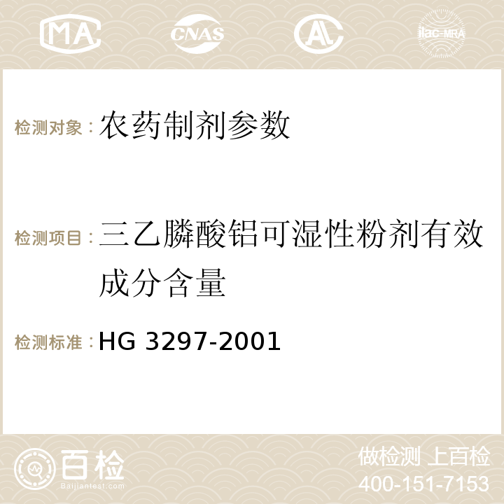 三乙膦酸铝可湿性粉剂有效成分含量 HG/T 3297-2001 【强改推】三乙膦酸铝可湿性粉剂