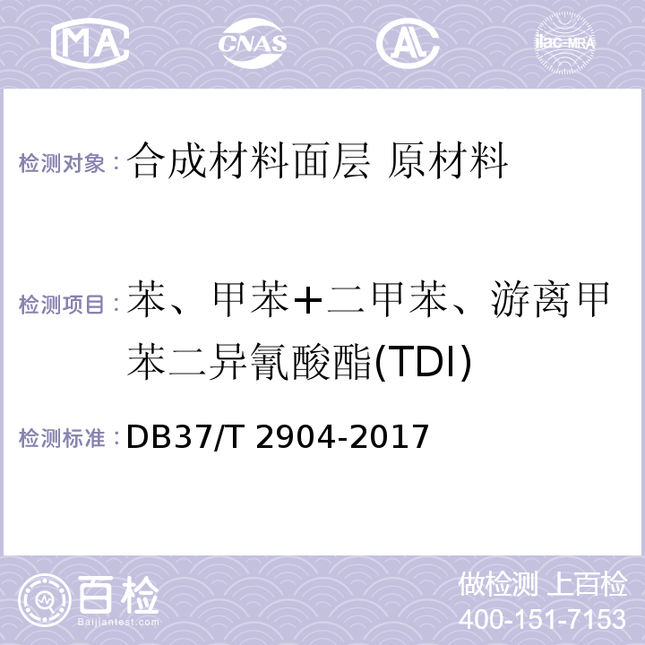苯、甲苯+二甲苯、游离甲苯二异氰酸酯(TDI) DB37/T 2904-2017 运动场地合成材料面层 原材料使用规范