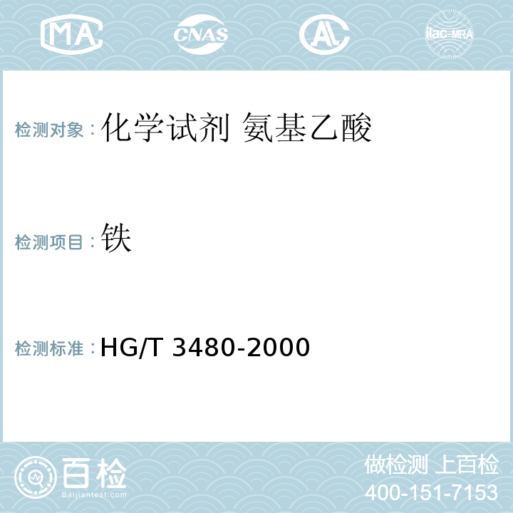 铁 HG/T 3480-2000 化学试剂 氨基乙酸