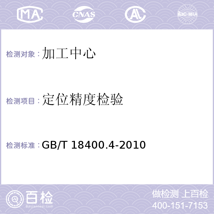 定位精度检验 GB/T 18400.4-2010 加工中心检验条件 第4部分:线性和回转轴线的定位精度和重复定位精度检验