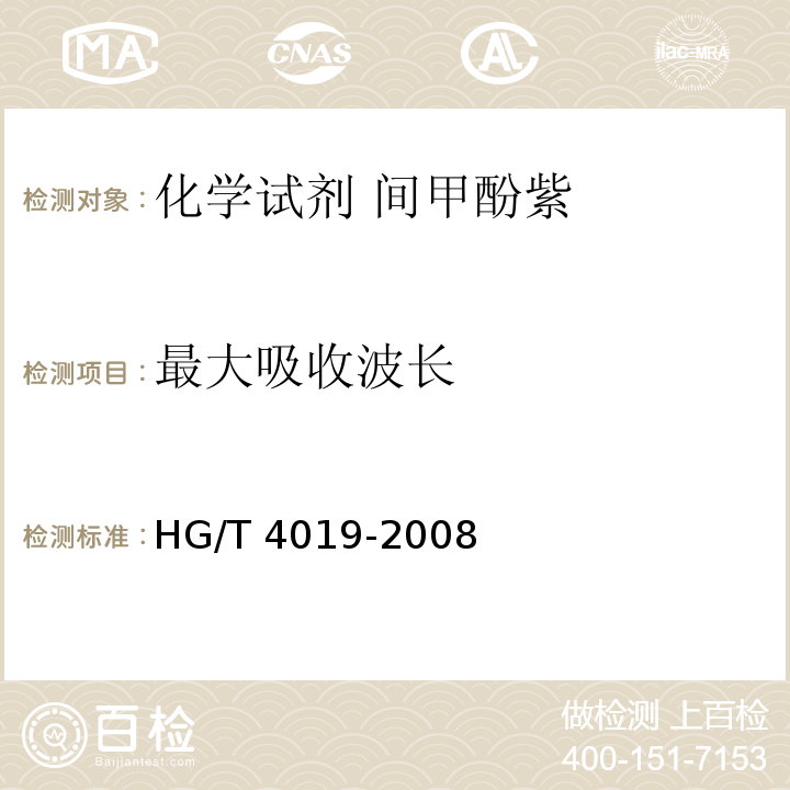 最大吸收波长 HG/T 4019-2008 化学试剂 间甲酚紫