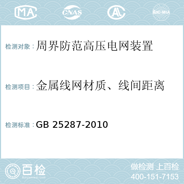 金属线网材质、线间距离 周界防范高压电网装置GB 25287-2010