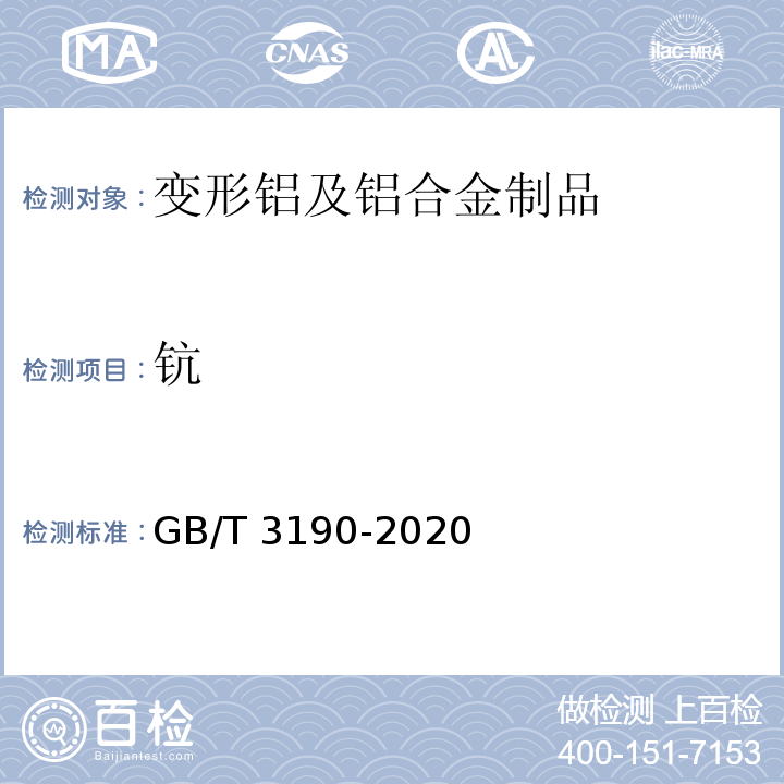 钪 变形铝及铝合金化学成分GB/T 3190-2020