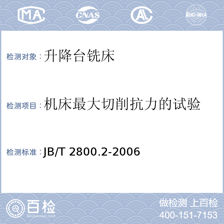机床最大切削抗力的试验 JB/T 2800.2-2006 升降台铣床 第2部分:技术条件
