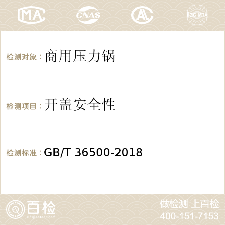 开盖安全性 GB/T 36500-2018 商用压力锅