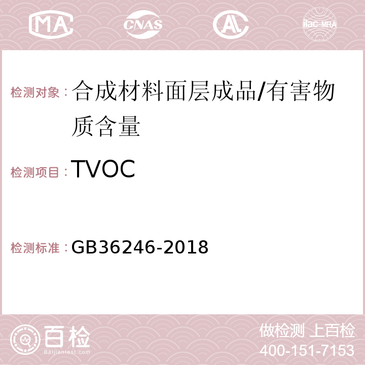 TVOC GB 36246-2018 中小学合成材料面层运动场地