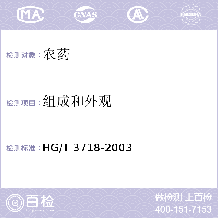 组成和外观 氯嘧磺隆可湿性粉剂 HG/T 3718-2003