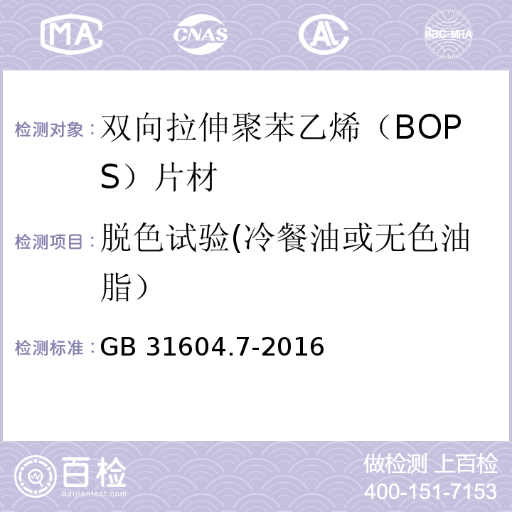 脱色试验(冷餐油或无色油脂） GB 31604.7-2016 食品安全国家标准 食品接触材料及制品 脱色试验