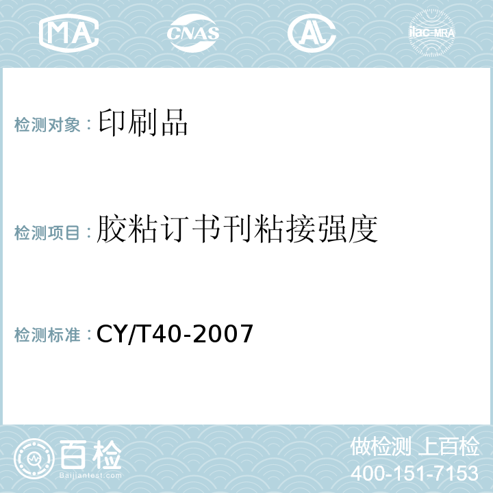 胶粘订书刊粘接强度 CY/T40-2007 书刊装订用EVA型热熔胶使用要求及检验方法