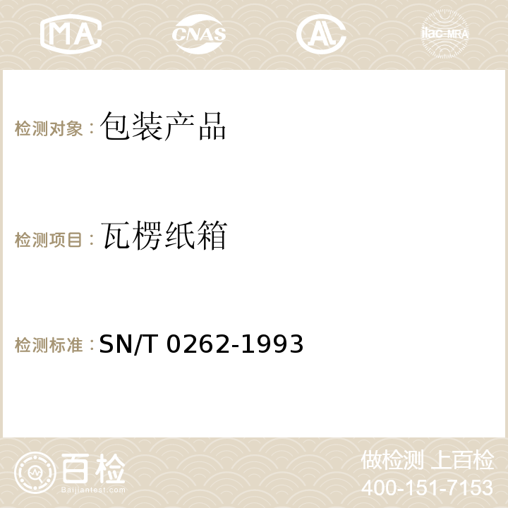 瓦楞纸箱 SN/T 0262-1993 出口商品运输包装 瓦楞纸箱检验规程