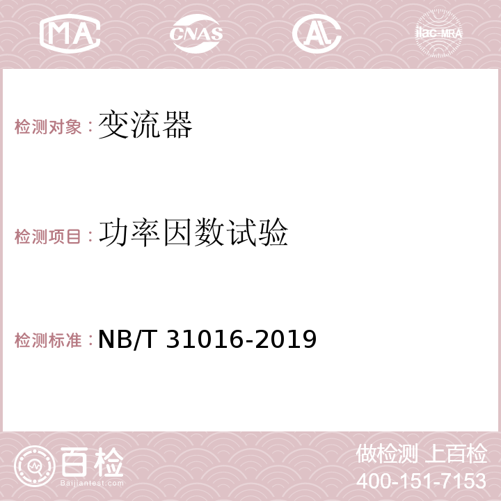 功率因数试验 NB/T 31016-2019 电池储能功率控制系统 变流器 技术规范