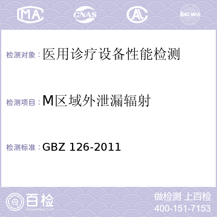 M区域外泄漏辐射 GBZ 126-2011 电子加速器放射治疗放射防护要求