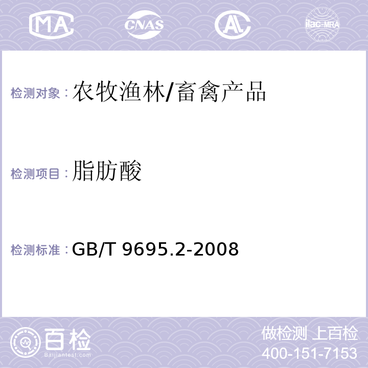 脂肪酸 GB/T 9695.2-2008 肉与肉制品 脂肪酸测定