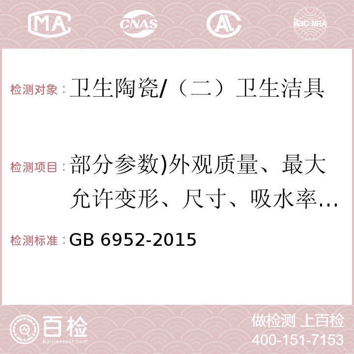 部分参数)外观质量、最大允许变形、尺寸、吸水率、抗裂性、轻量化产品单件质量、耐荷重性、配套技术要求、坐便器排污口安装距、坐便器和蹲便器排污口、壁挂式便器螺栓孔、水封、存水弯最小通径( GB/T 6952-2015 【强改推】卫生陶瓷