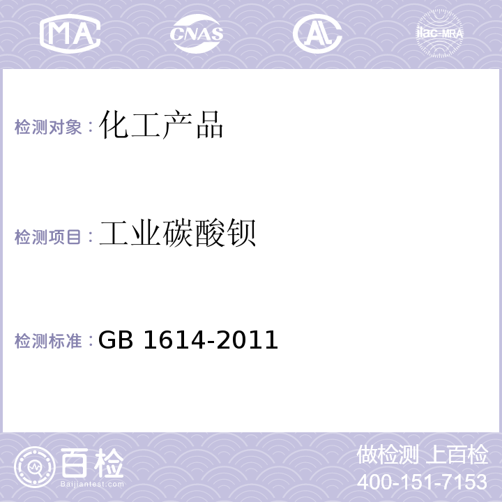 工业碳酸钡 工业碳酸钡GB 1614-2011