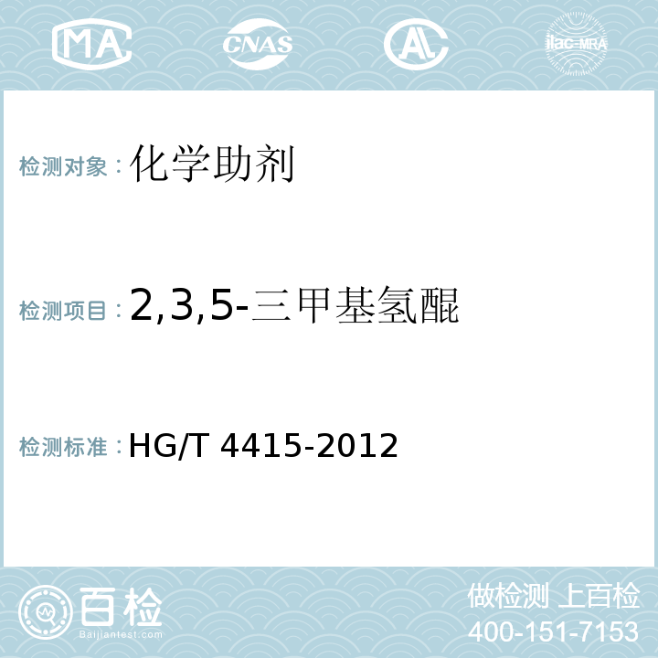 2,3,5-三甲基氢醌 HG/T 4415-2012 2,3,5-三甲基氢醌