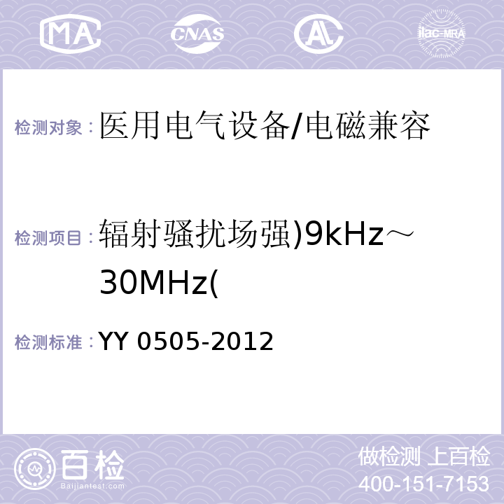 辐射骚扰场强)9kHz～30MHz( 医用电气设备 第1-2部分：安全通用要求-并列标准：电磁兼容 要求和试验 （36）/YY 0505-2012