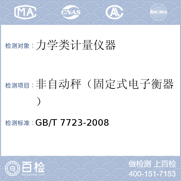 非自动秤（固定式电子衡器） 固定式电子衡器 GB/T 7723-2008