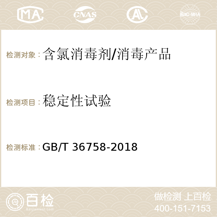 稳定性试验 含氯消毒剂卫生要求 /GB/T 36758-2018