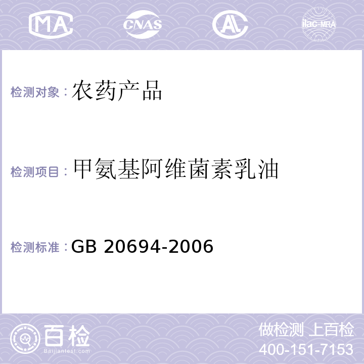 甲氨基阿维菌素乳油 甲氨基阿维菌素乳油 GB 20694-2006