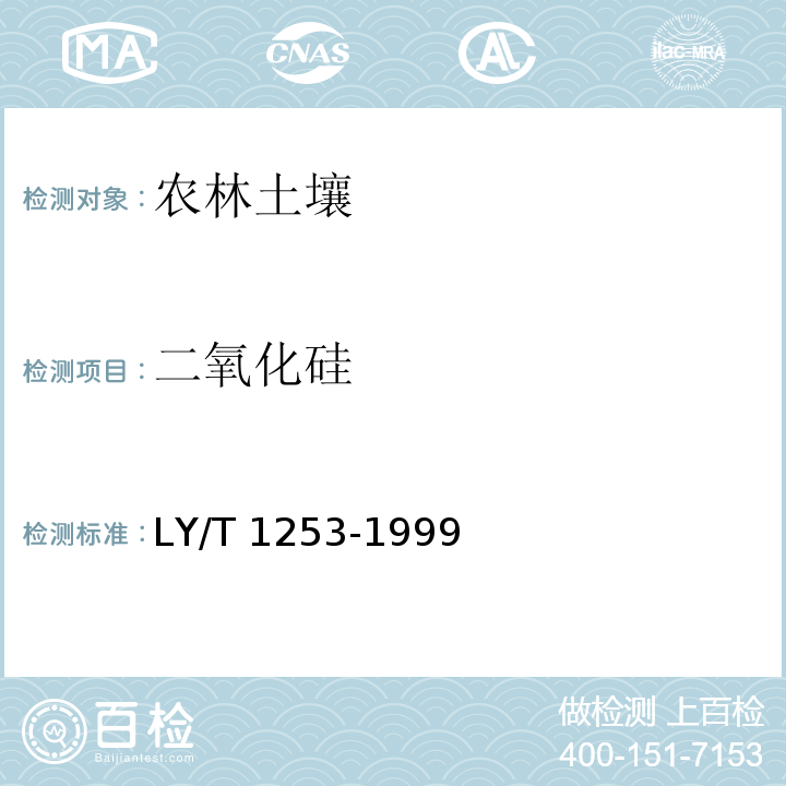 二氧化硅 LY/T 1253-1999 森林土壤矿质全量元素(硅、铁、铝、钛、锰、钙、镁、磷)烧失量的测定