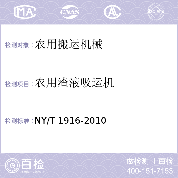 农用渣液吸运机 NY/T 1916-2010 非自走式沼渣沼液抽排设备技术条件