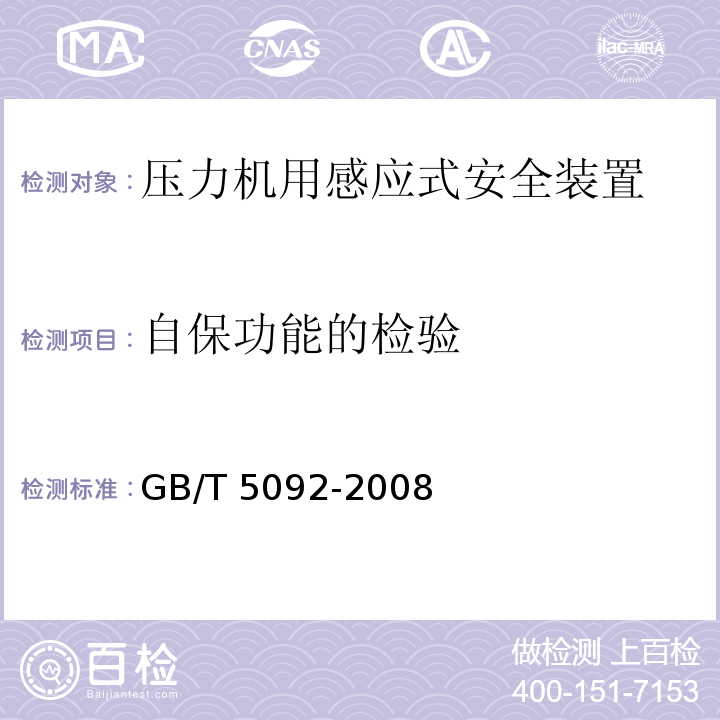 自保功能的检验 GB/T 5092-2008 【强改推】压力机用感应式安全装置技术条件