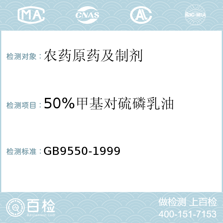 50%甲基对硫磷乳油 50%甲基对硫磷乳油 GB9550-1999