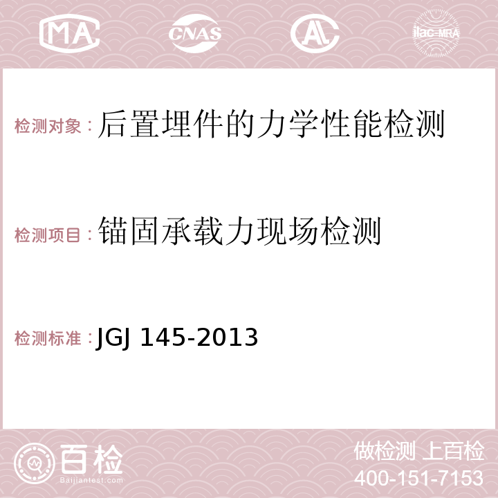锚固承载力现场检测 JGJ 145-2013 混凝土结构后锚固技术规程(附条文说明)