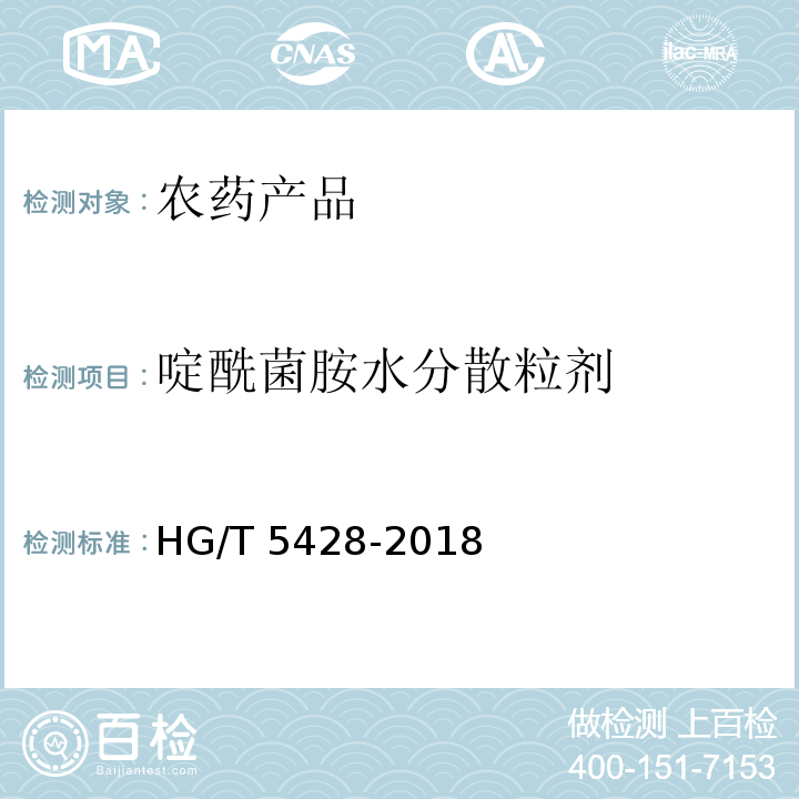 啶酰菌胺水分散粒剂 HG/T 5428-2018 啶酰菌胺水分散粒剂