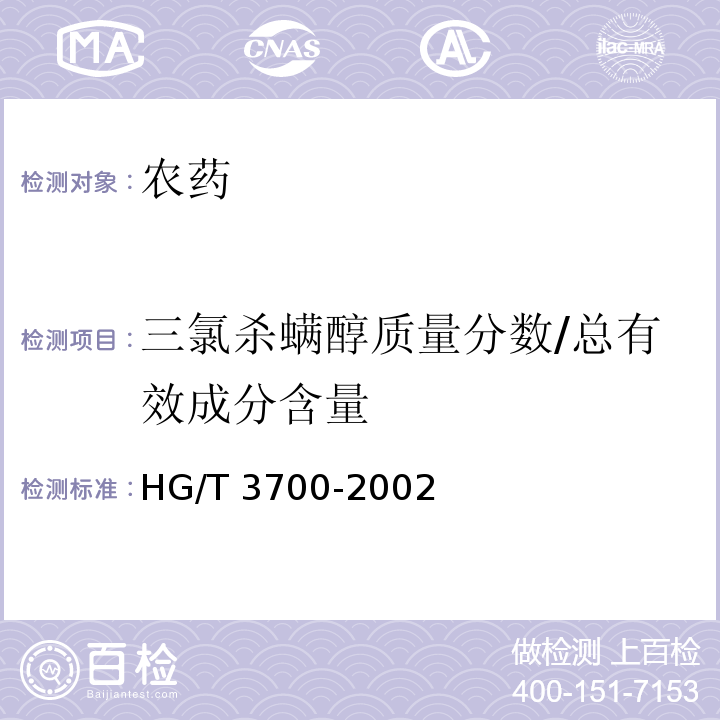 三氯杀螨醇质量分数/总有效成分含量 三氯杀满醇乳油 HG/T 3700-2002