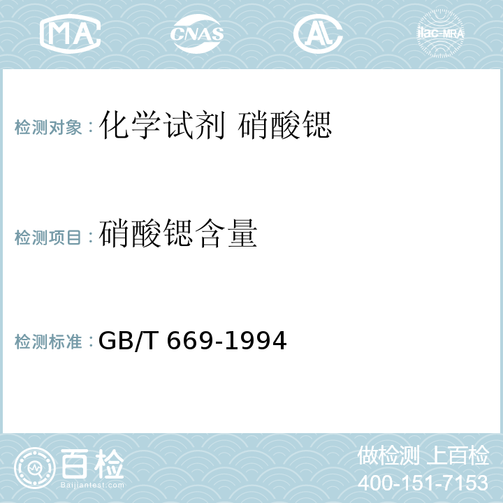 硝酸锶含量 GB/T 669-1994 化学试剂 硝酸锶