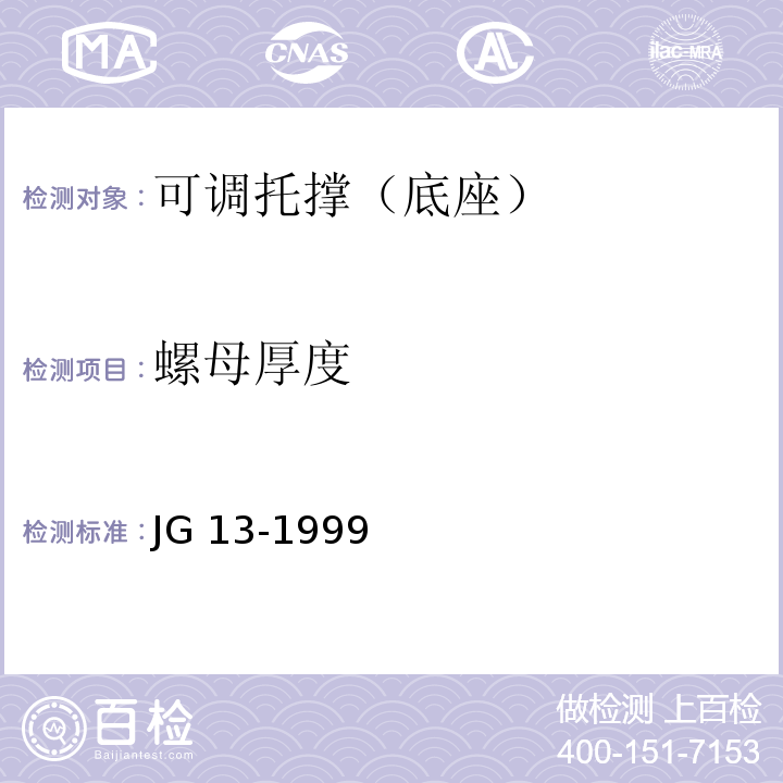 螺母厚度 JG/T 13-1999 【强改推】门式钢管脚手架