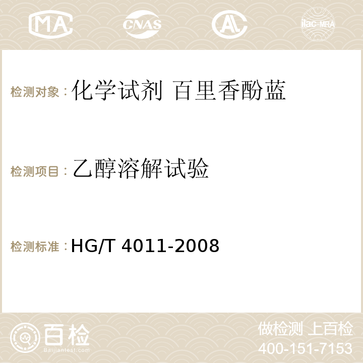 乙醇溶解试验 HG/T 4011-2008 化学试剂 百里香酚酞