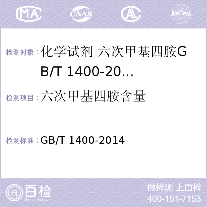 六次甲基四胺含量 GB/T 1400-2014 化学试剂 六次甲基四胺