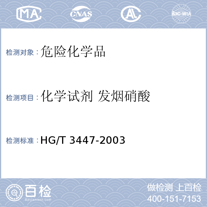 化学试剂 发烟硝酸 HG/T 3447-2003 化学试剂 发烟硝酸
