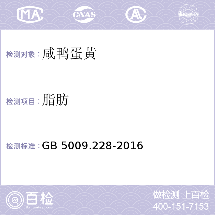 脂肪 GB 5009.228-2016