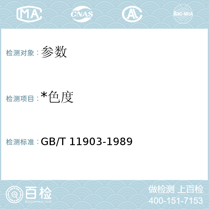 *色度 GB/T 11903-1989 水质 色度的测定