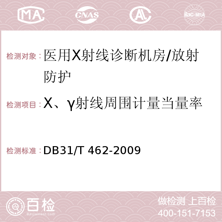 X、γ射线周围计量当量率 DB31/T 462-2009 医用X射线诊断机房卫生防护与检测评价规范