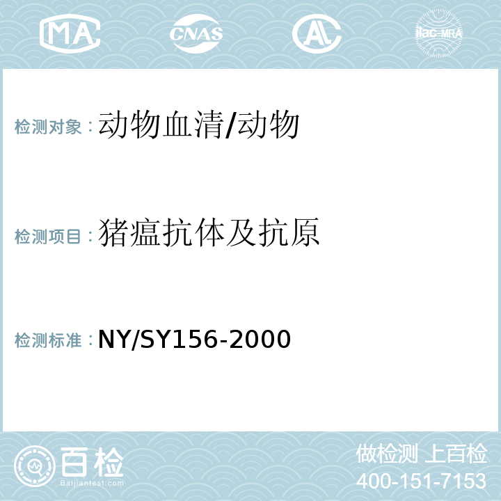 猪瘟抗体及抗原 SY 156-200 猪瘟诊断技术规程 /NY/SY156-2000