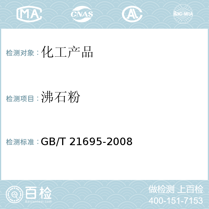 沸石粉 GB/T 21695-2008 饲料级 沸石粉