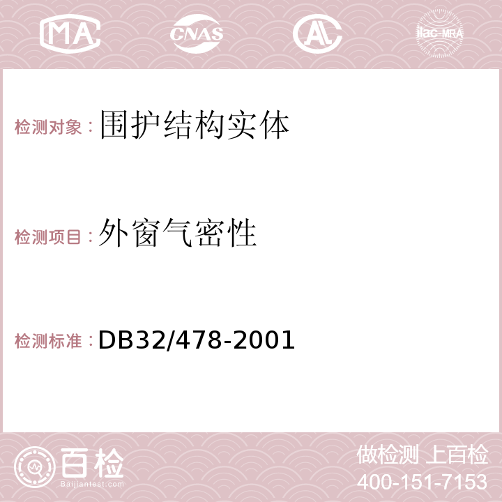 外窗气密性 江苏省民用建筑热环境与节能设计标准 DB32/478-2001