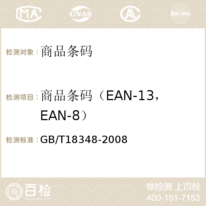 商品条码（EAN-13，EAN-8） 商品条码 条码符号印制质量的检验 GB/T18348-2008