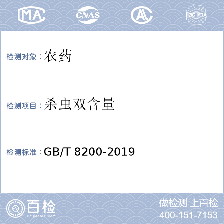 杀虫双含量 杀虫双可溶液剂 GB/T 8200-2019