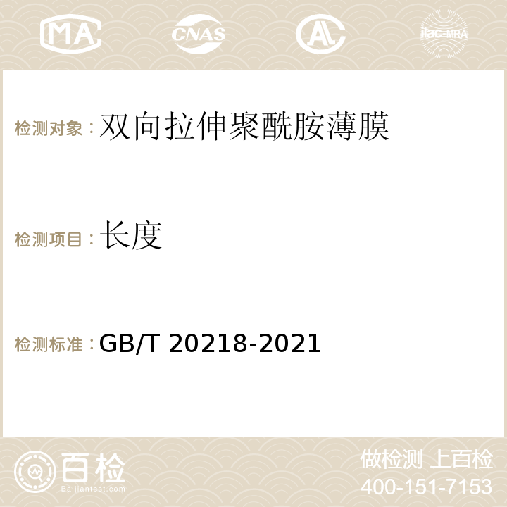 长度 GB/T 20218-2021 双向拉伸聚酰胺（尼龙）薄膜