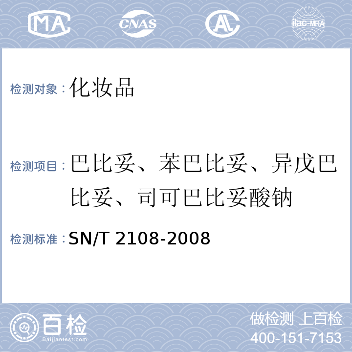 巴比妥、苯巴比妥、异戊巴比妥、司可巴比妥酸钠 SN/T 2108-2008 进出口化妆品中巴比妥类的测定方法